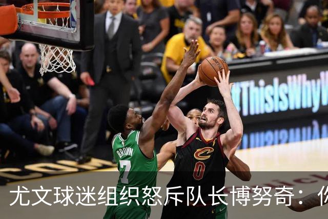 尤文球迷组织怒斥队长博努奇：你永远不是球队领袖