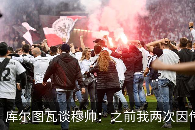 库尔图瓦谈穆帅：之前我两次因传中丢球就坐板凳，他想以此激励我