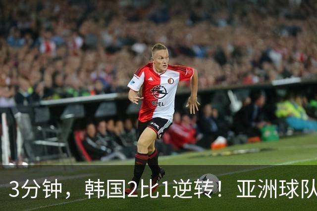 3分钟，韩国2比1逆转！亚洲球队美加墨世界杯首胜来了！