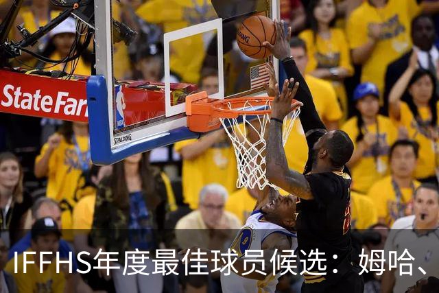 IFFHS年度最佳球员候选：姆哈、维尼修斯